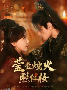 莹莹烛火照红妆 海报