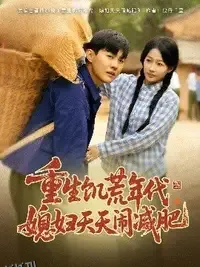 重生饥荒年代，媳妇天天闹减肥 海报