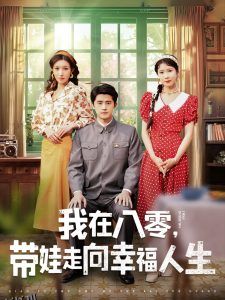 我在八零，带娃走向幸福人生 海报