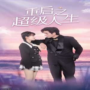 重启超级人生 海报