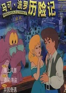马可·波罗历险记 海报