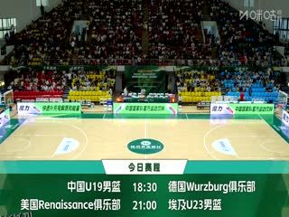 国青男篮国际挑战赛 中国U19男篮VS德国青年队 20250610 海报