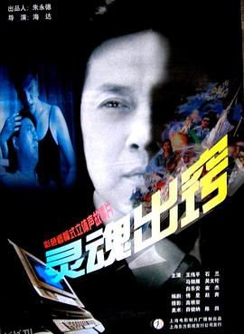 灵魂出窍 高清海报