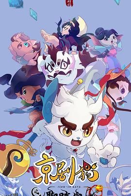 京剧猫之脚踏实地 海报