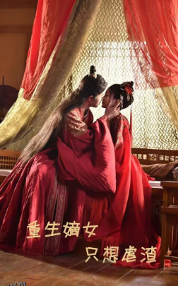 重生嫡女只想虐渣 海报