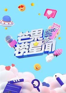 芒果捞星闻2022 海报