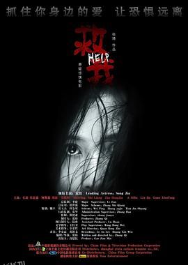 救我[电影解说] 海报