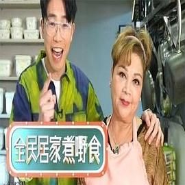 全民居家煮嘢食 海报