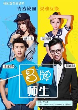 冒牌师生 海报