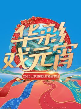 2025山东卫视元宵特别节目 海报