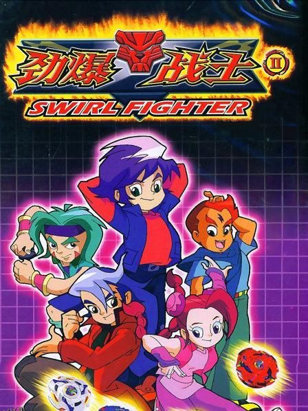 劲爆战士第二季 海报