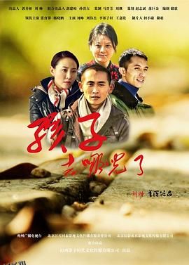 孩子，去哪儿了 海报