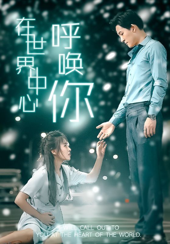 在世界中心呼唤你 海报