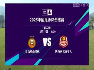足协杯资格赛 青岛崂山港帆VS陕西西北青年人 20241217 海报
