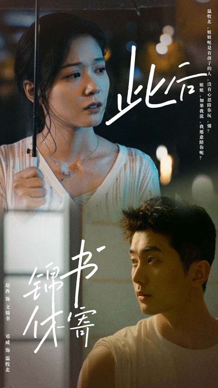 此后锦书休寄 海报