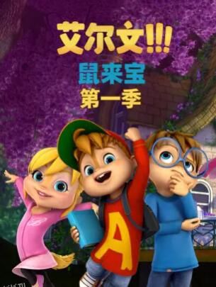 鼠来宝第一季 海报