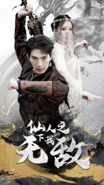 仙人之下我无敌（盖世我为王） 海报