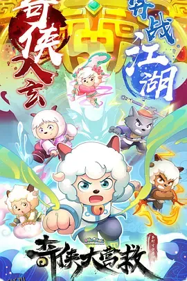 喜羊羊与灰太狼之奇侠大营救 高清海报