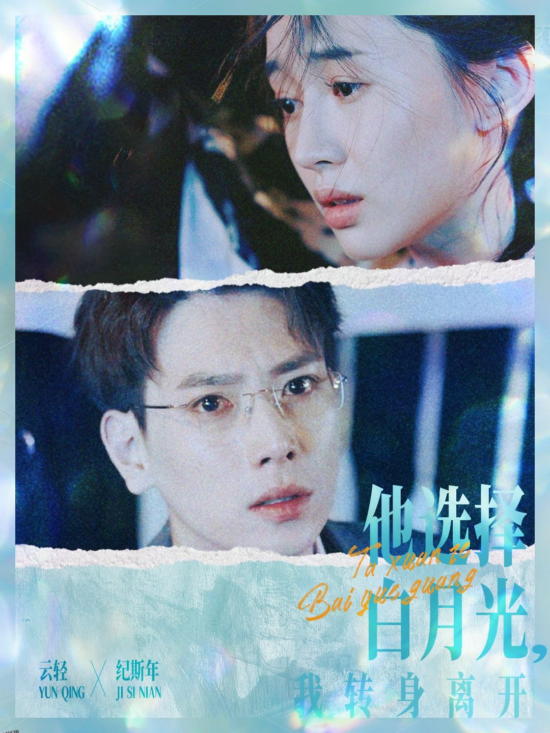 他选择白月光我转身离开 海报