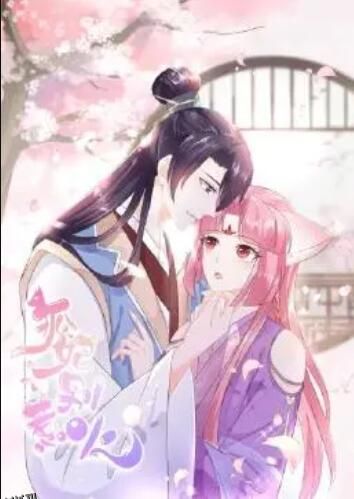 狐妃，别惹火 海报