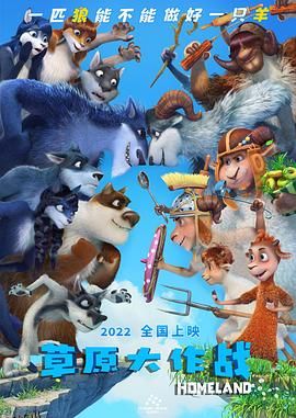 草原大作战 海报