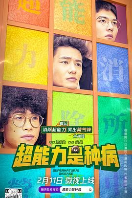 超能力是种病 海报