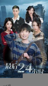 最后24小时 海报