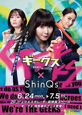 极客们〜警察局的怪人们〜 海报