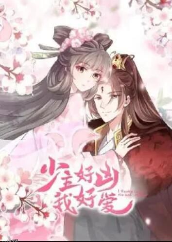 少主好凶我好爱第一季 海报