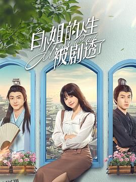 白小姐的人生被剧透了 海报