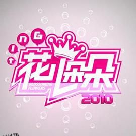 花儿朵朵2010 海报