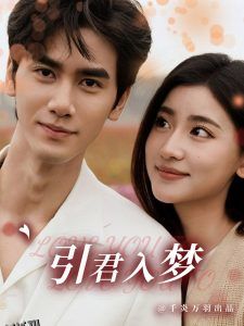 引君入梦 高清海报