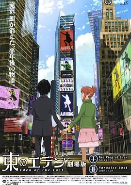 东之伊甸剧场版1：伊甸之王 海报