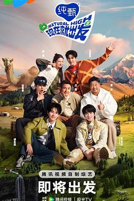 现在就出发第二季 高清海报