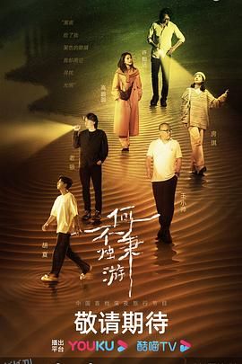 何不秉烛游 高清海报