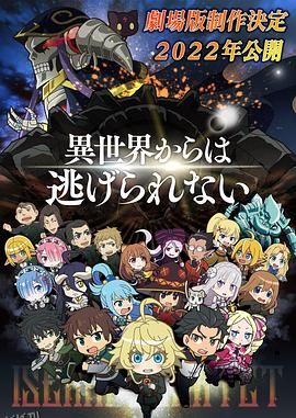 异世界四重奏剧场版 海报