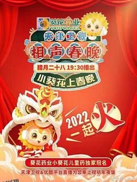 天津卫视相声春晚 2022 高清海报