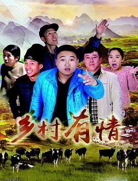 乡村有情 高清海报
