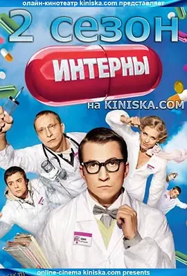 实习医生第二季 海报