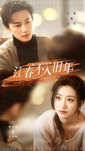 江春不入旧年 海报