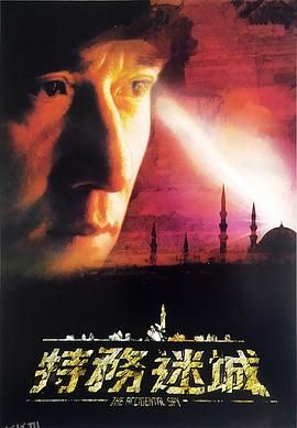 特务迷城[电影解说] 海报