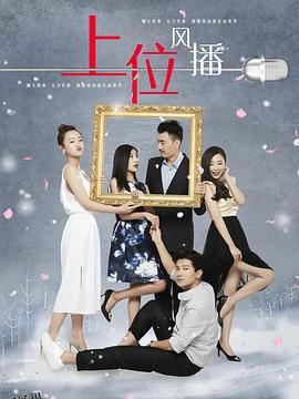 上位风播 海报