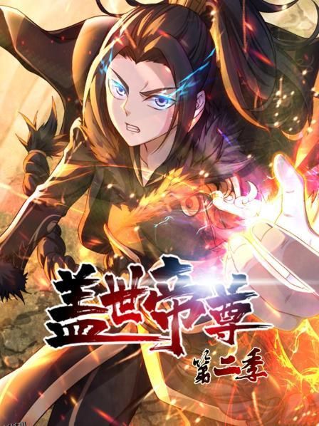 盖世帝尊第二季 海报