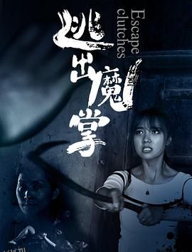 逃出魔掌 海报