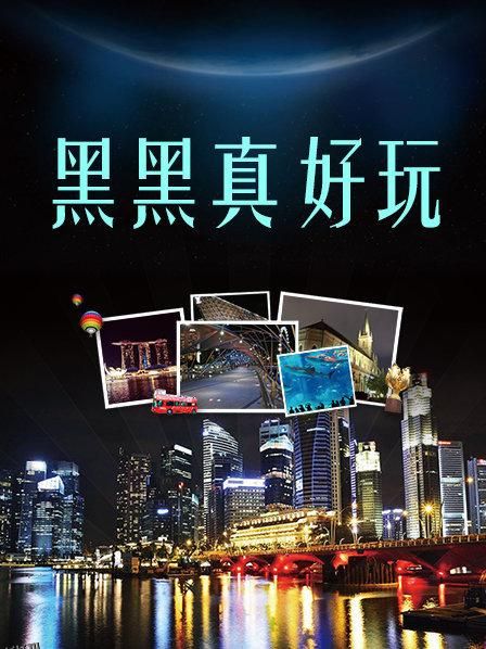 黑黑真好玩 海报