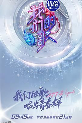 我们的歌第三季 海报