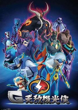 无敌极光侠 海报