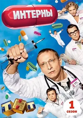 实习医生第一季 海报