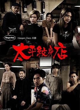 太平纹身店 海报