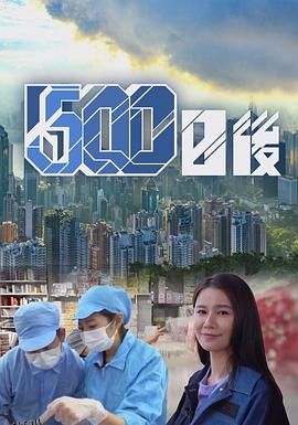 500日后 海报